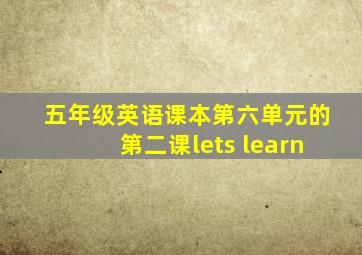 五年级英语课本第六单元的第二课lets learn